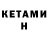 КЕТАМИН ketamine Gramm Bjoern